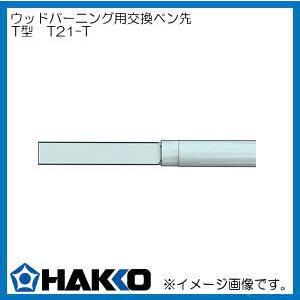 T21-T 白光 マイペンアルファ用 ペン先 T型 彫金用 HAKKO : 創工館 - 通販 - Yahoo!ショッピング