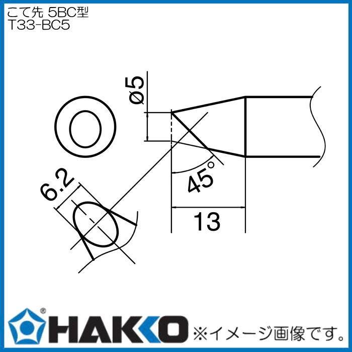 白光 こて先 5BC型 T33-BC5 HAKKO ハッコー｜soukoukan