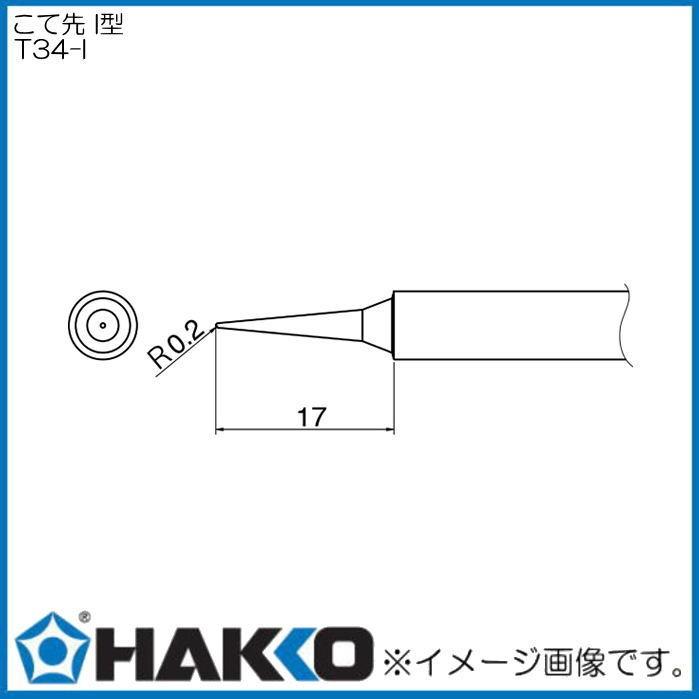 FX650用こて先 I型 T34-I HAKKO 白光 : 創工館 - 通販 - Yahoo