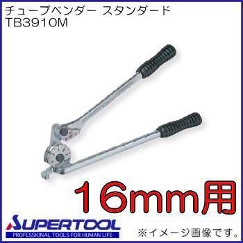 チューブベンダー(16mm) TB3910M スーパーツール : 創工館
