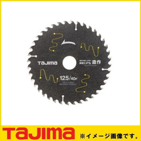 タジマチップソー高耐久FS造作 125-40P TC-KFZ12540 TAJIMA タジマ  