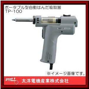 ポータブル型自動はんだ吸取器 TP-100 グット : 創工館 - 通販 ポータブル型自動はんだ吸取器 TP-100 グット : 創工館 - 通販