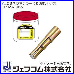DENSAN（デンサン） ALC雌ネジアンカー(51本入) TP-MA-965ジェフコム