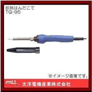TQ-95 グット 2段切換式ハイパワーヒーター搭載即熱はんだこて : 創工