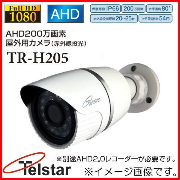AHD200万画素屋外用カメラ(赤外線投光) TR-H205 コロナ電業 Telstar