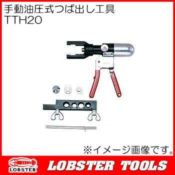 ロブテックス 手動油圧式つば出し工具 TTH20 エビ印 : 創工館 - 通販 
