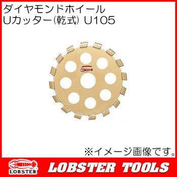 Uカッター U105 ダイヤモンドホイール(乾式) ロブテックス : 創工館