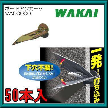 若井産業（WAKAI） ボードアンカーV(50ヶ入) VA00000 : 創工館 - 通販 
