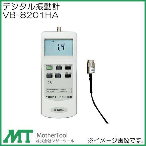 デジタル振動計 VB-8201HA マザーツール VB8201HA : 創工館 - 通販