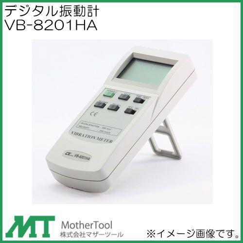デジタル振動計 VB-8201HA マザーツール VB8201HA : 創工館 - 通販