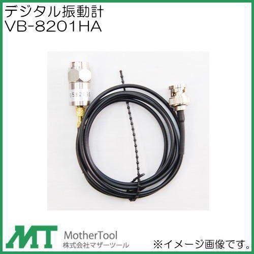 デジタル振動計 VB-8201HA マザーツール VB8201HA : 創工館 - 通販