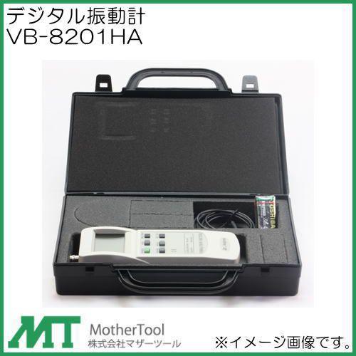 デジタル振動計 VB-8201HA マザーツール VB8201HA : 創工館 - 通販