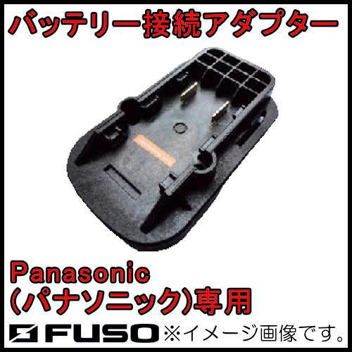 FUSO バッテリー接続アダプタ(パナソニック) VP-01PA FUSO A-Gas : 創