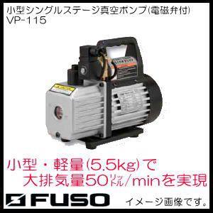 小型シングルステージ真空ポンプ(電磁弁付) VP-115 FUSO A-Gas