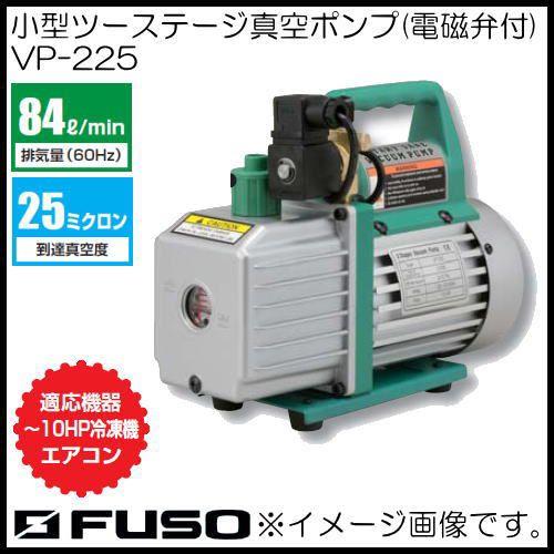 FUSO 小型ツーステージ真空ポンプ VP-225 FUSO A-Gas : 創工館 - 通販