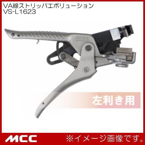 MCC VA線ストリッパ エボリューション 左利き用 VS-L1623 MCC : 創工館