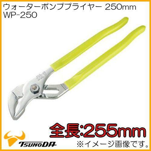 ツノダ 溝付ウォータープライヤー 250mm WP-250 TTC TSUNODA : 創工館