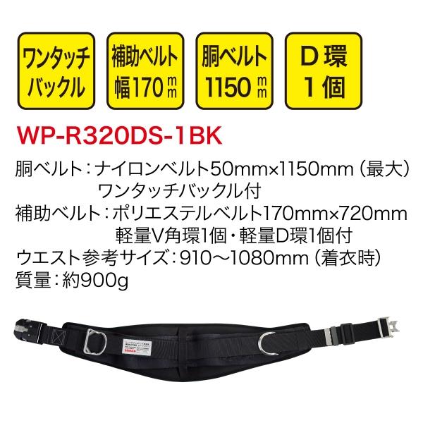 【相談中】デンサン　ワークポジショニング用器具　ワンタッチバックル　カーブ DENSAN（デンサン） ワークポジショニング用器具 WP-R320DS-1BK 腰
