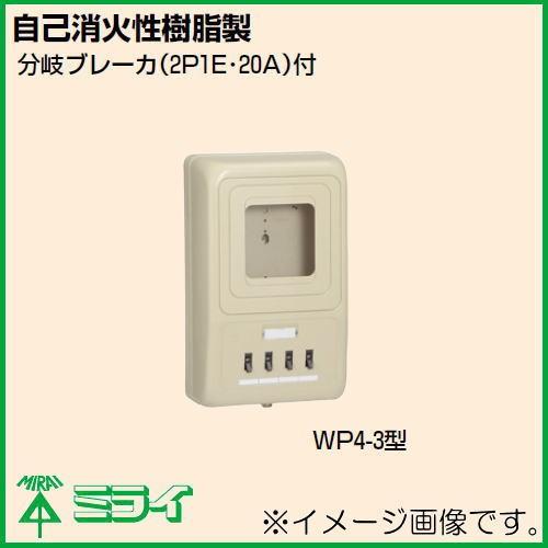 電力量計ボックス(分岐ブレーカ付) 1個用 ベージュ WP4-302J 未来工業 MIRAI