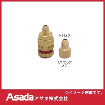 アサダ R134a用クイックジョイント M12 Y03100M Asada : 創工館 - 通販