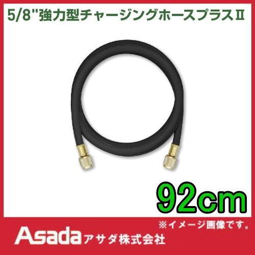 Asada/アサダ 5/8強力型チャージングホースプラスII366cm Y16112-