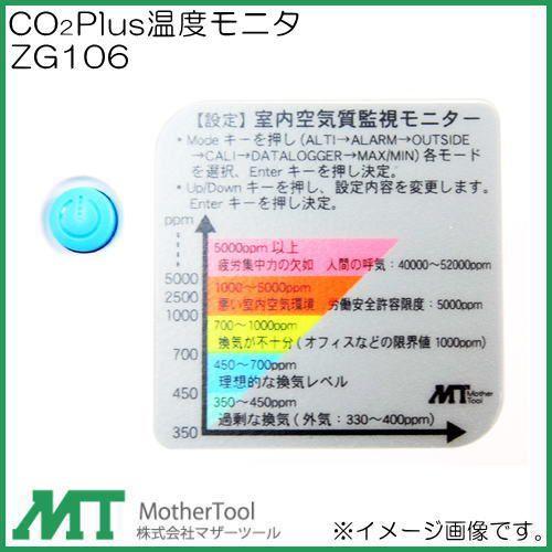 マザーツール ＭＴ ＣＯ２＋温度モニター ＺＧ−１０６ CO2Plus温度モニタ ZG106 マザーツール : 創工館 - 通販 - Yahoo