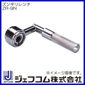 DENSAN（デンサン） ズンギリレンチ ZR-9N ジェフコム : 創工館 - 通販 