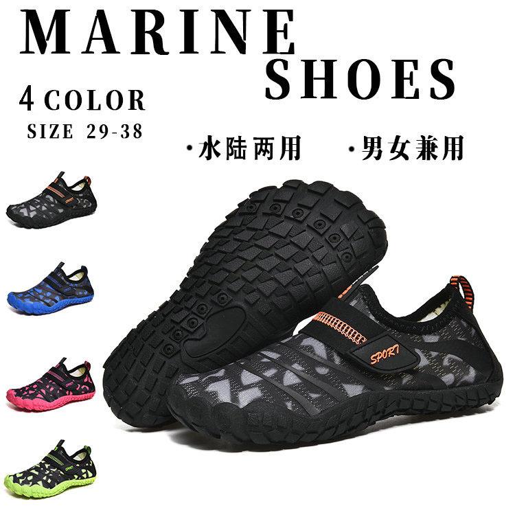 ビーチシューズ マリンシューズ ウォーターシューズ アクアシューズ メンズ レディース 男女兼用 水陸両用 靴 夏