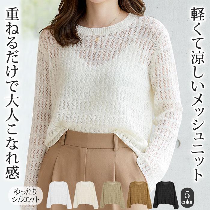 KOEISTORE（コウエイストア） メッシュニット サマーニット レディース