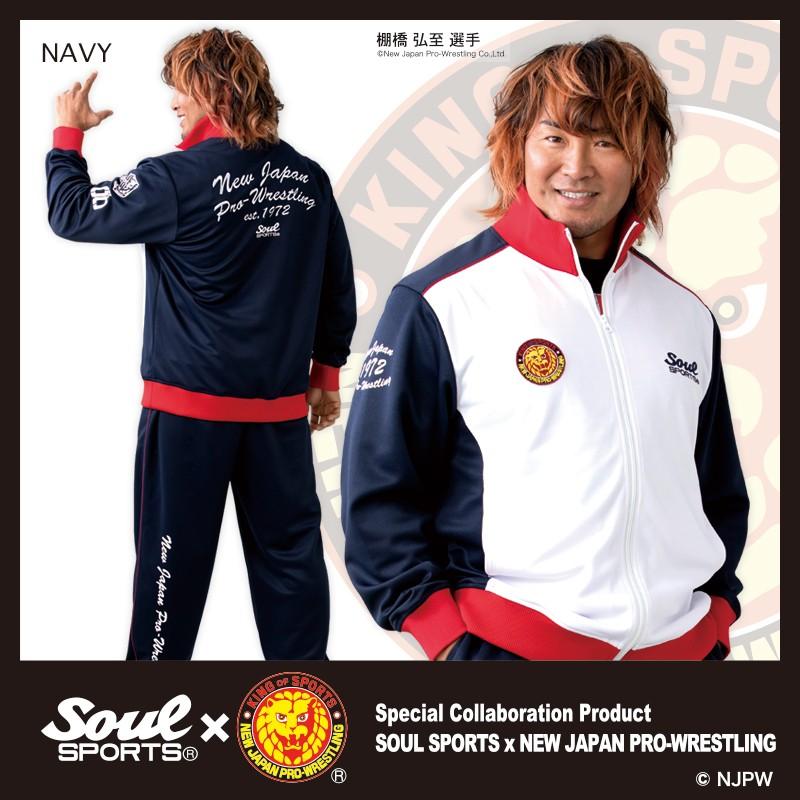 新日本プロレス × SOUL SPORTS パネル切替 ジャージ 上下セット 新日本プロレス × SOUL SPORTS パネル切替 ジャージ 上下セット