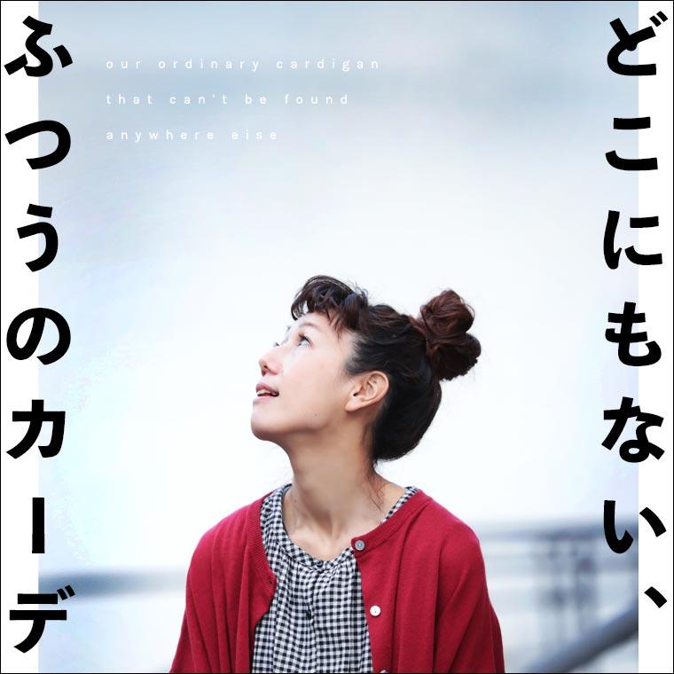 【ついに再入荷！】どこにもない、ふつうのカーデ。 レディース ニットカーディガン 羽織り コットンリネン 綿麻 長袖 クルーネック トップス | soulberry