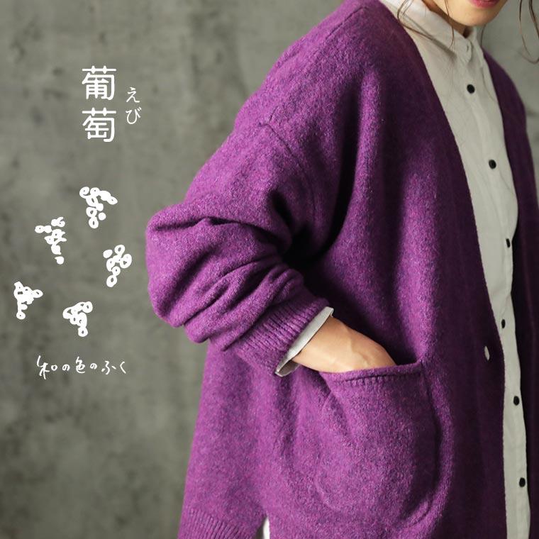 こよみのふく 9月 葡萄色のカーディガン レディース ニットカーディガン 羽織り Vネック 長袖 ウール混 毛混 トップス H1b00 Soulberry 通販 Yahoo ショッピング
