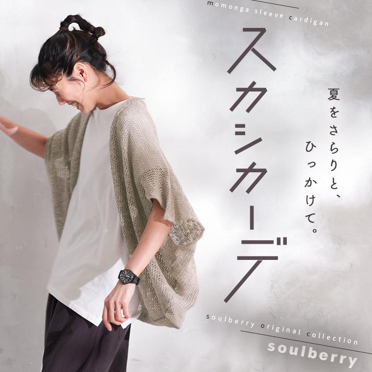 soulberry 【ついに再入荷!】スカシカーデ レディース soulberry 【ついに再入荷!】スカシカーデ レディース