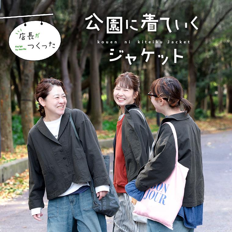 ソウルベリー/公園に着ていくジャケット/スミクロ soulberry（ソウルベリー） 店長がつくった、公園に着ていくジャケット