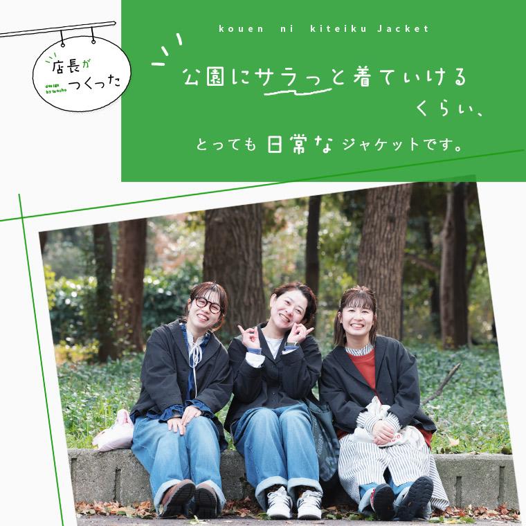 soulberry（ソウルベリー） 店長がつくった、公園に着ていくジャケット