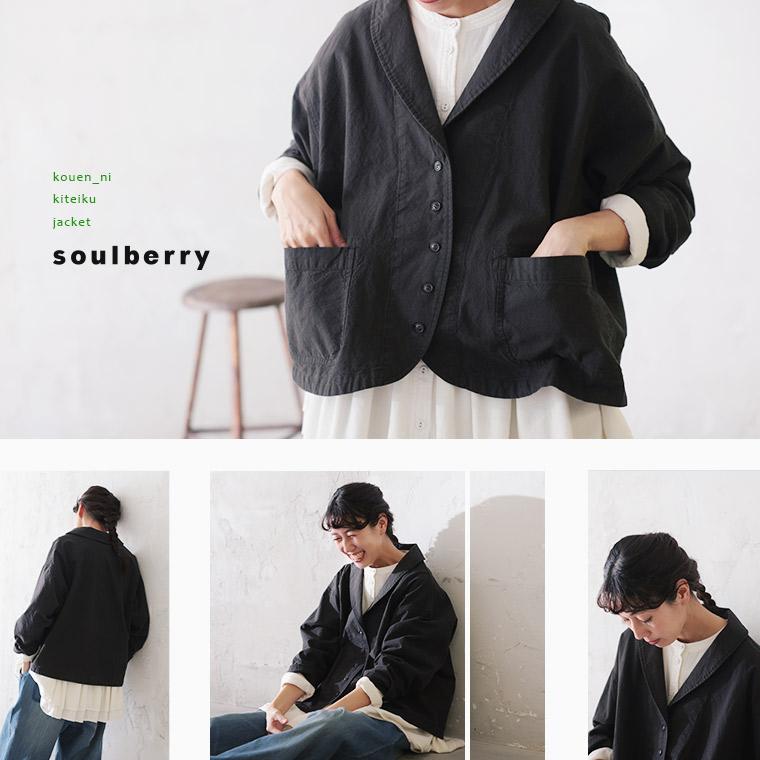 soulberry（ソウルベリー） 店長がつくった、公園に着ていくジャケット