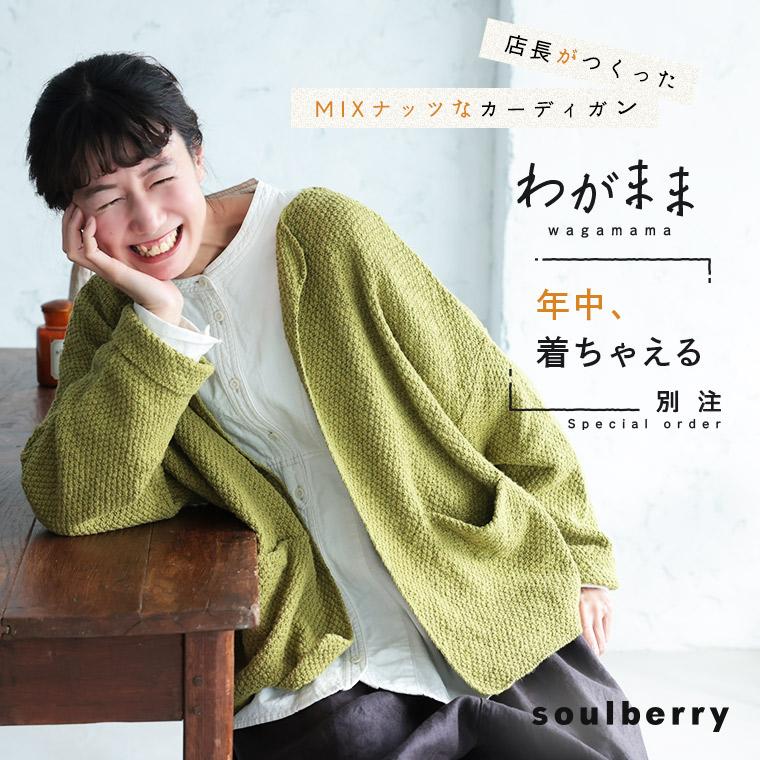 soulberry（ソウルベリー） 「わがまま別注」店長がつくった、年中着