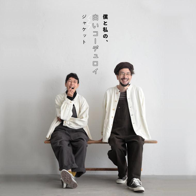 soulberry 僕と私の、好きな服 僕と私の、白いコーデュロイ