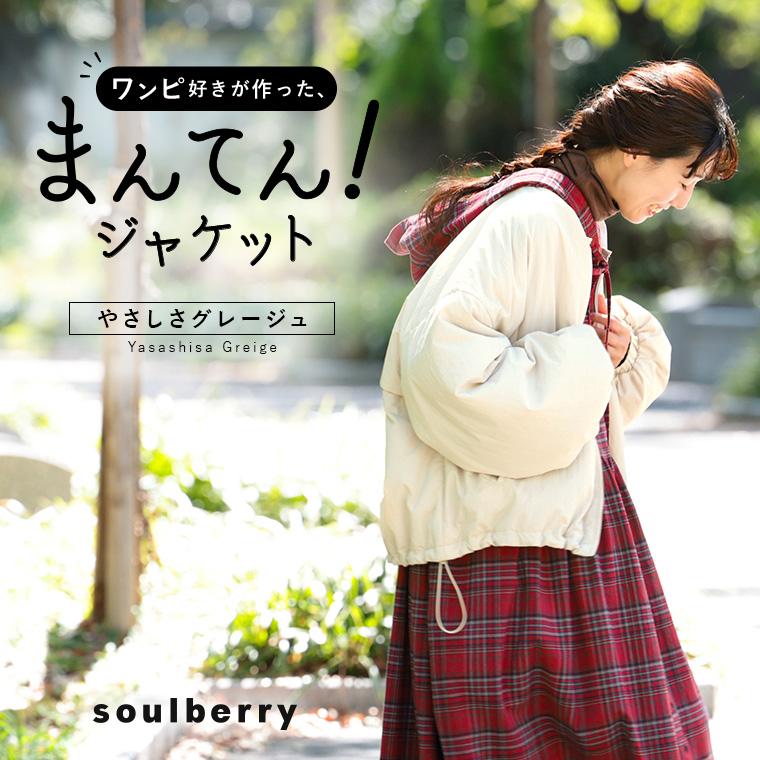 soulberry（ソウルベリー） ワンピ好きが作った【まんてん！ジャケット