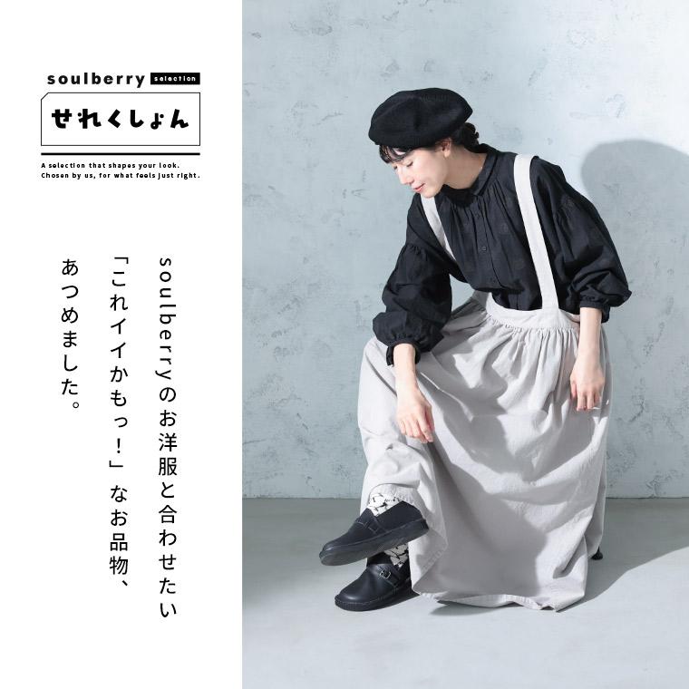 soulberry（ソウルベリー） soulberryせれくしょん Organic handloomの