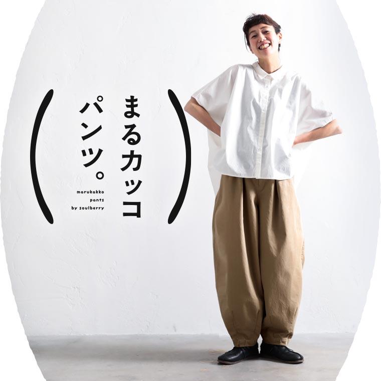 soulberry まるカッコ()パンツ。 レディース ワイドパンツ soulberry まるカッコ()パンツ。 レディース ワイドパンツ