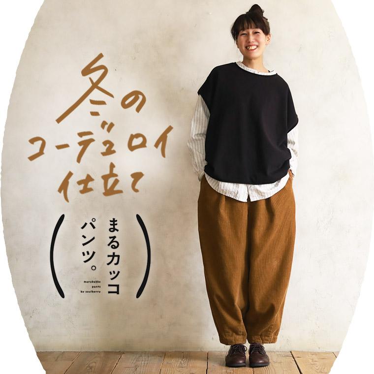 soulberry まるカッコ()パンツの「冬モノ」コーデュロイパンツ soulberry まるカッコ()パンツの「冬モノ」コーデュロイパンツ