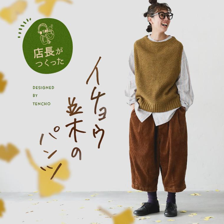 soulberry（ソウルベリー） 店長がつくった、イチョウ並木のパンツ