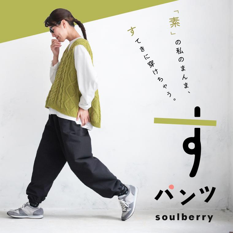 soulberry（ソウルベリー） すパンツ レディース ジョガーパンツ