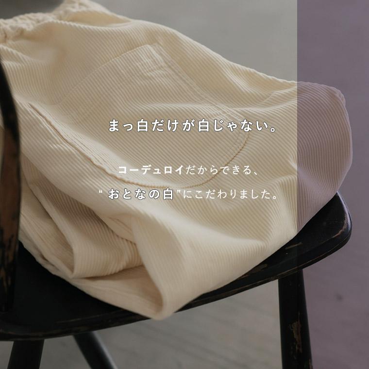 soulberry 「おとなの白いコーデュロイ」 てっぱんワイド