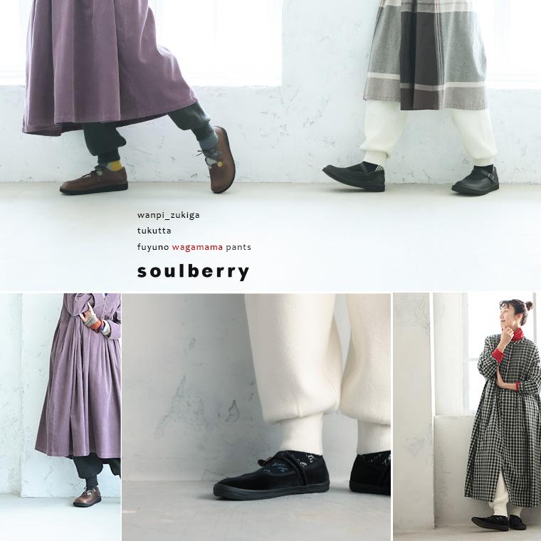 soulberry（ソウルベリー） ワンピ好きが作った、冬の＜わがまま