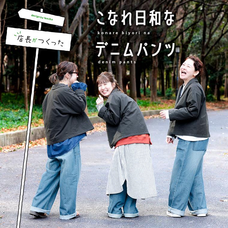 soulberry（ソウルベリー） 店長がつくった、こなれ日和なデニムパンツ
