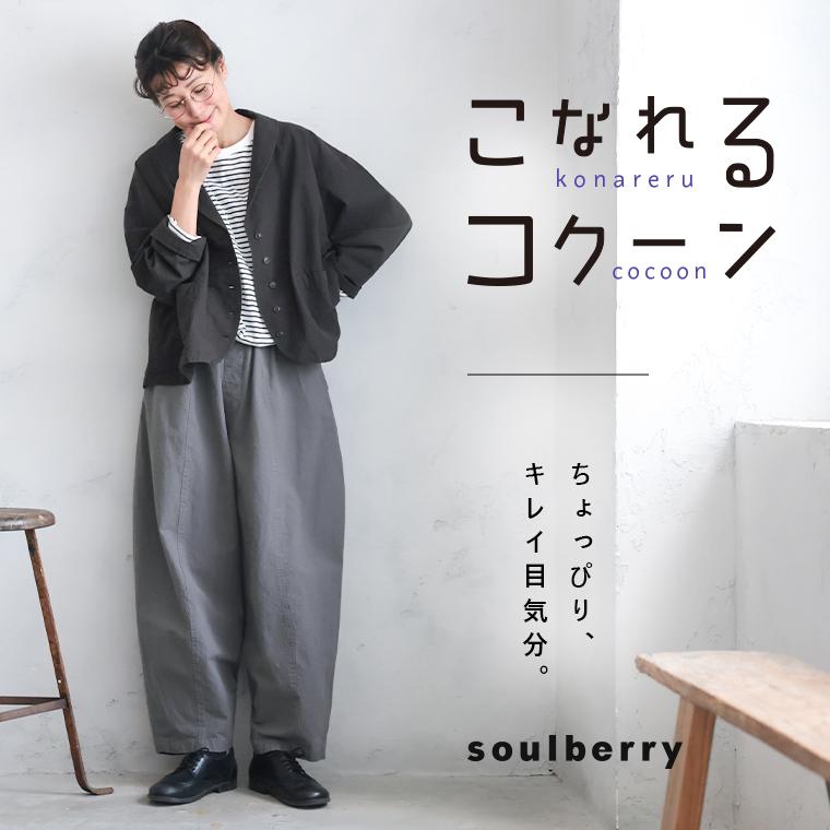こなれるコクーンパンツ レディース バルーンパンツ テーパード ロング 綿 コットン ボトムス soulberry（ソウルベリー） こなれるコクーンパンツ レディース