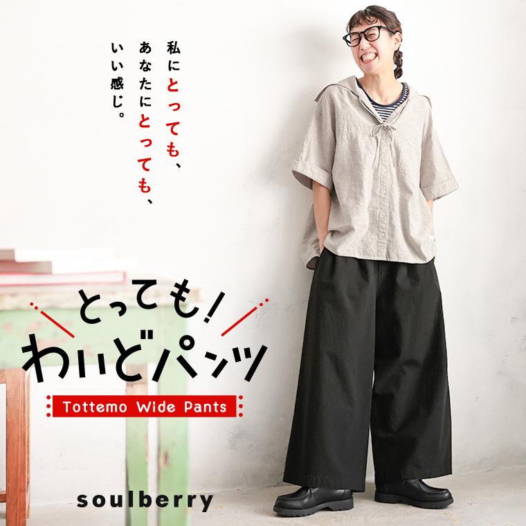 soulberry（ソウルベリー） とっても！わいどパンツ レディース ワイド