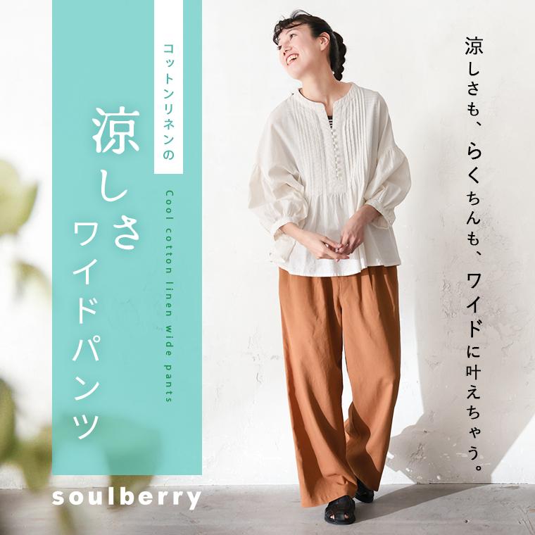 soulberry（ソウルベリー） コットンリネンの涼しさワイドパンツ
